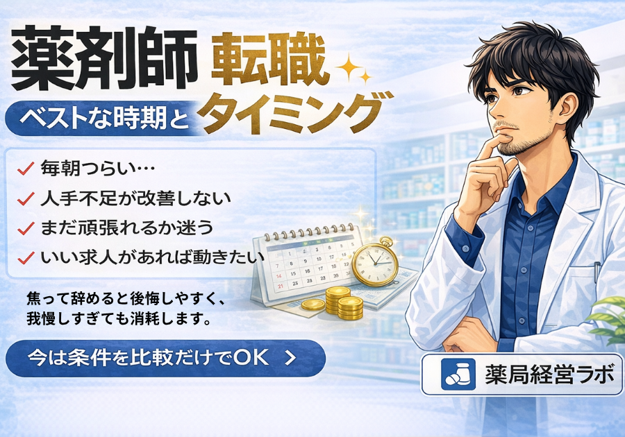 薬剤師 転職 タイミング|ベストな時期と判断基準を現場目線で解説【2026年版】