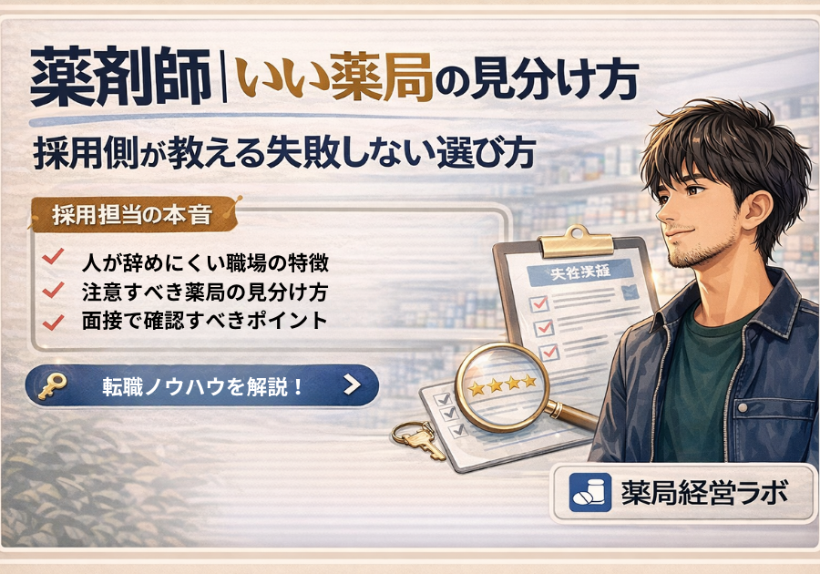 薬剤師｜いい薬局の見分け方【採用側が教える失敗しない選び方】