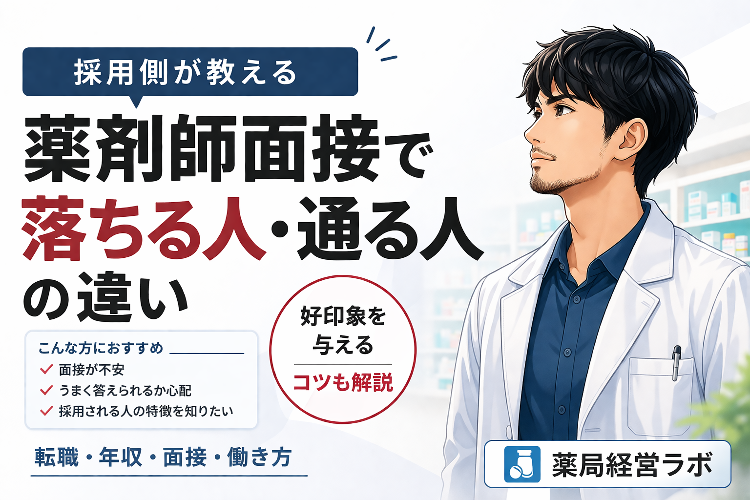【採用側が教える】薬剤師面接で落ちる人・通る人の違い