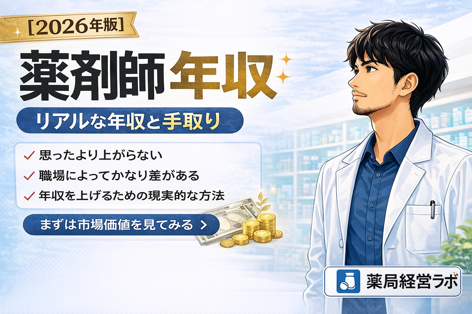 薬剤師 年収|リアルな年収と手取りを現場目線で解説【2026年版】