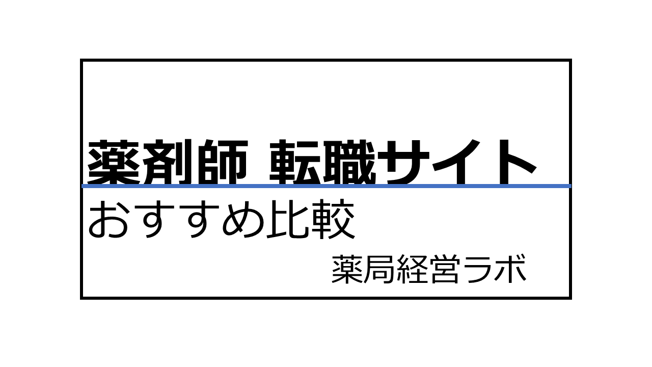 薬剤師 転職サイト｜おすすめ比較