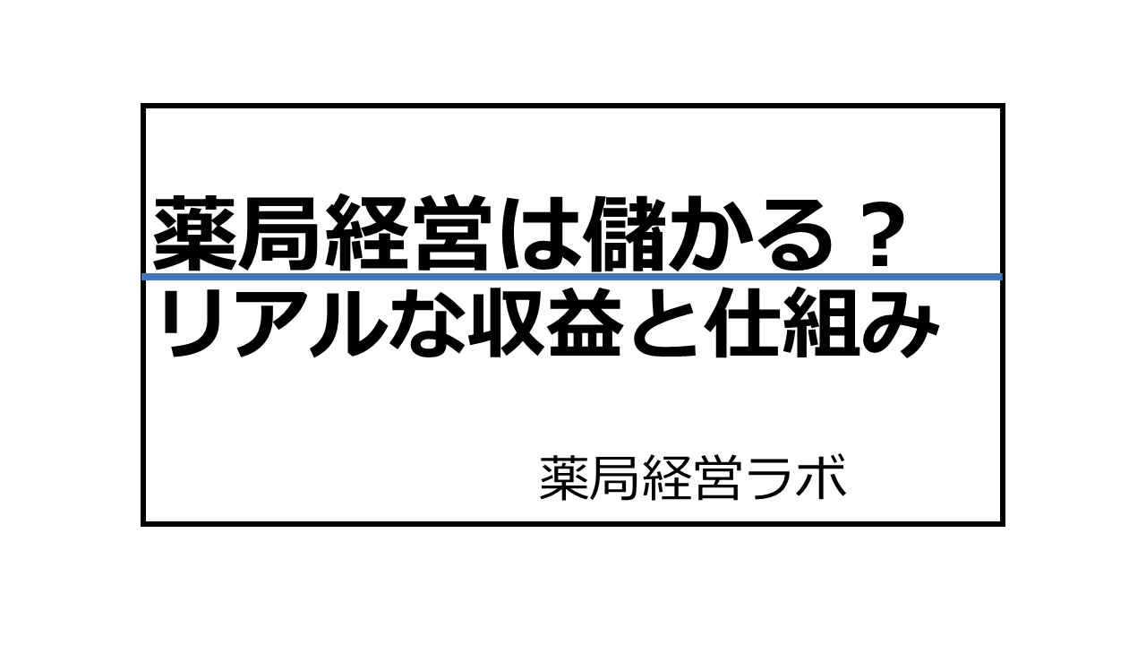 薬局経営 儲かる 収益構造