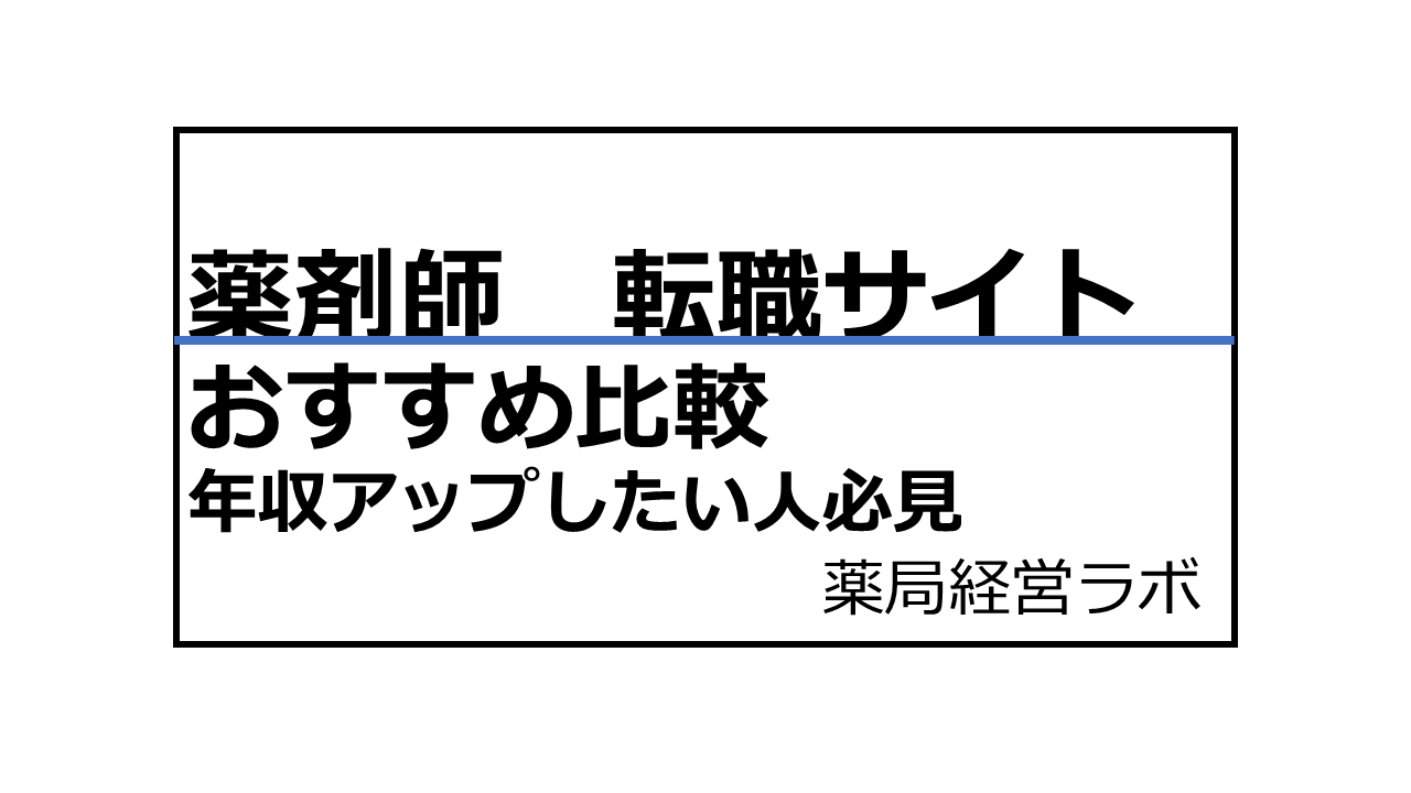 薬剤師 転職サイト|おすすめ比較【無料で年収アップ】