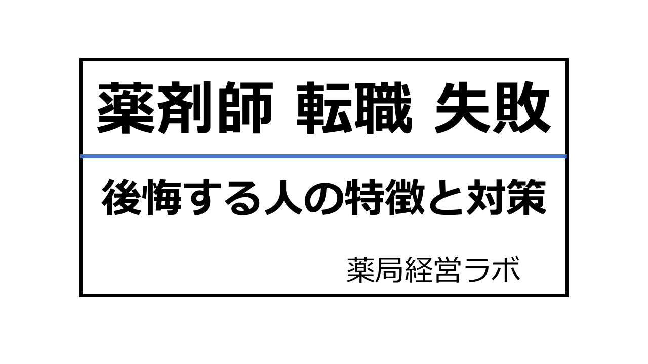薬剤師 転職 失敗｜後悔する人の特徴と対策【失敗回避】