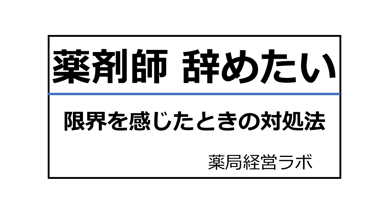 薬剤師 辞めたい 限界を感じたときの対処法