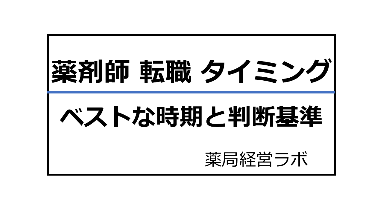 薬剤師 転職 タイミング ベストな時期と判断基準