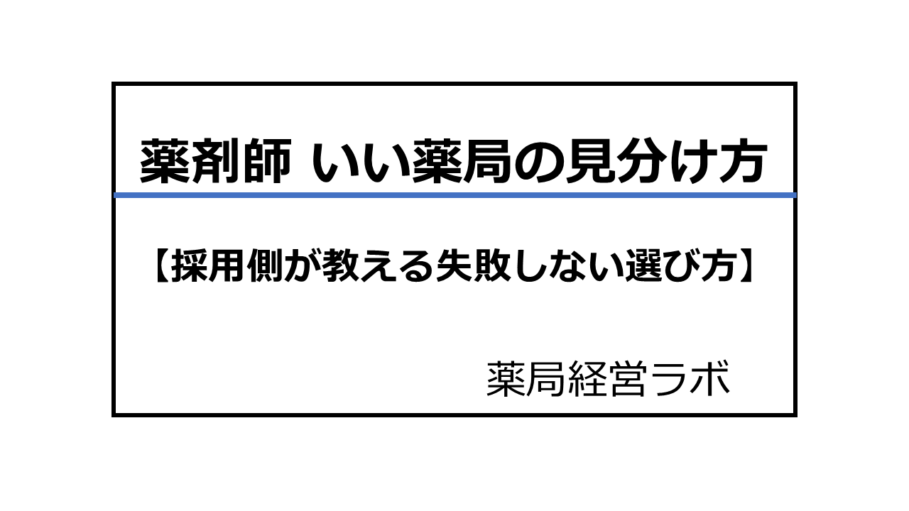 薬剤師|いい薬局の見分け方【採用側が教える失敗しない選び方】
