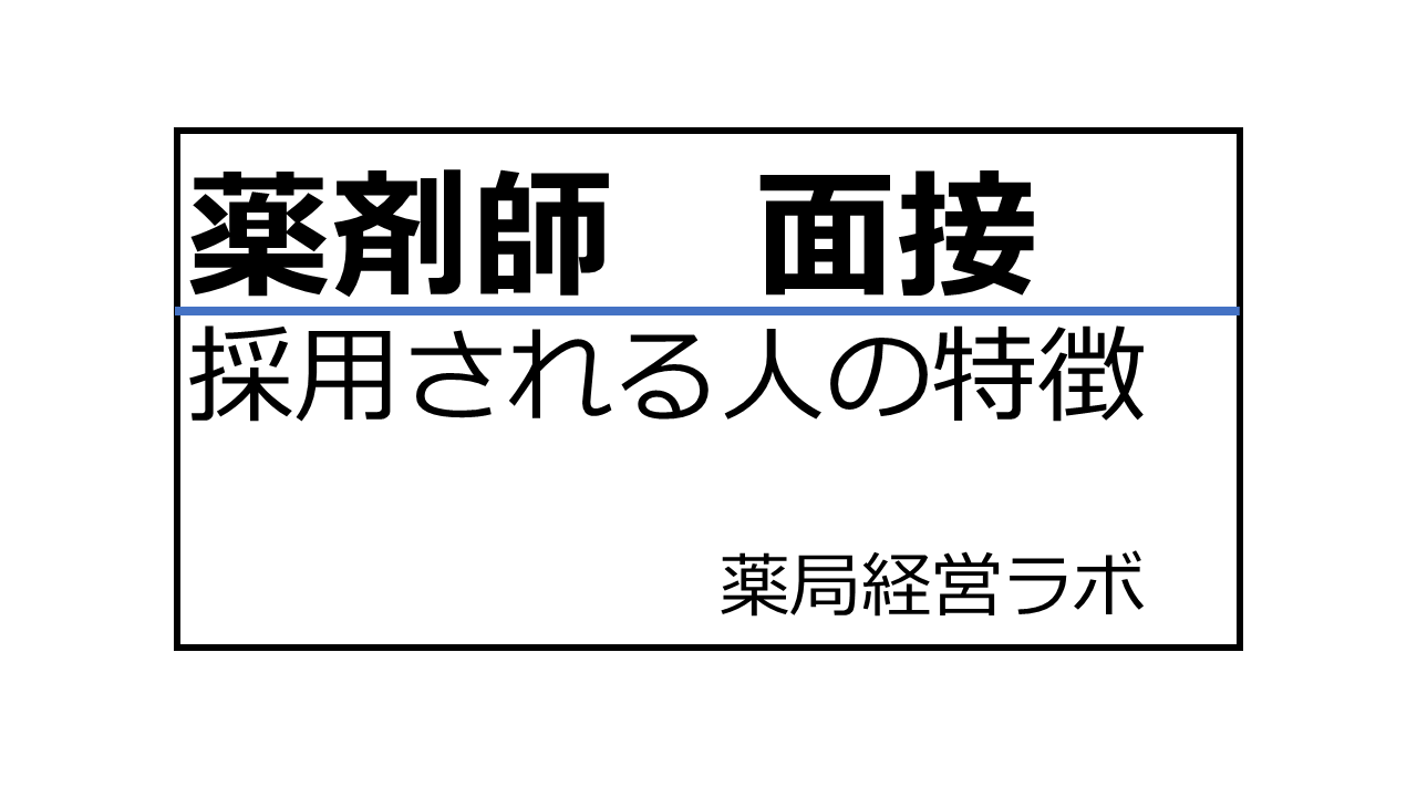 薬剤師の面接で採用される人・落ちる人の違い【採用側の本音】