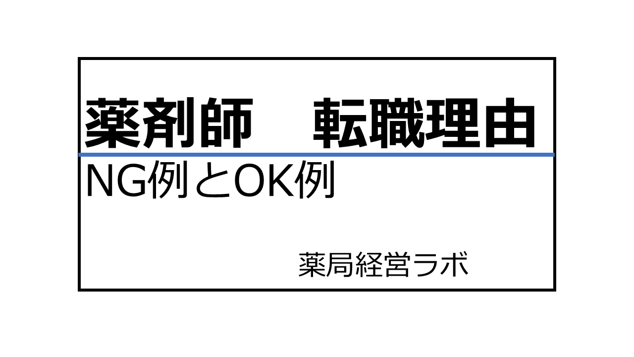薬剤師 転職理由 NG例とOK例