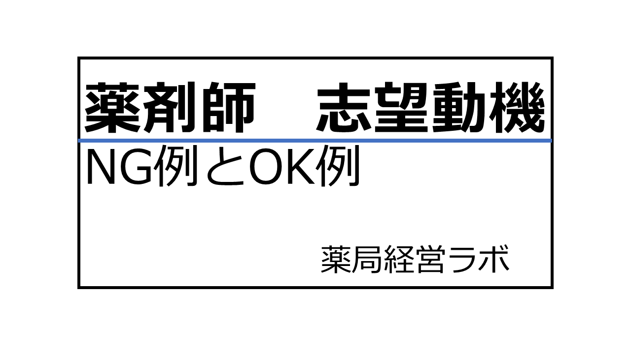 薬剤師 志望動機｜例文と書き方を解説