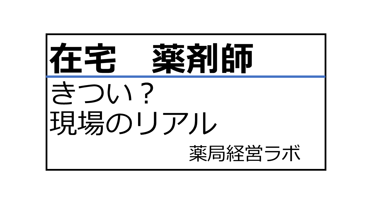 在宅 薬剤師 きつい 現場のリアル