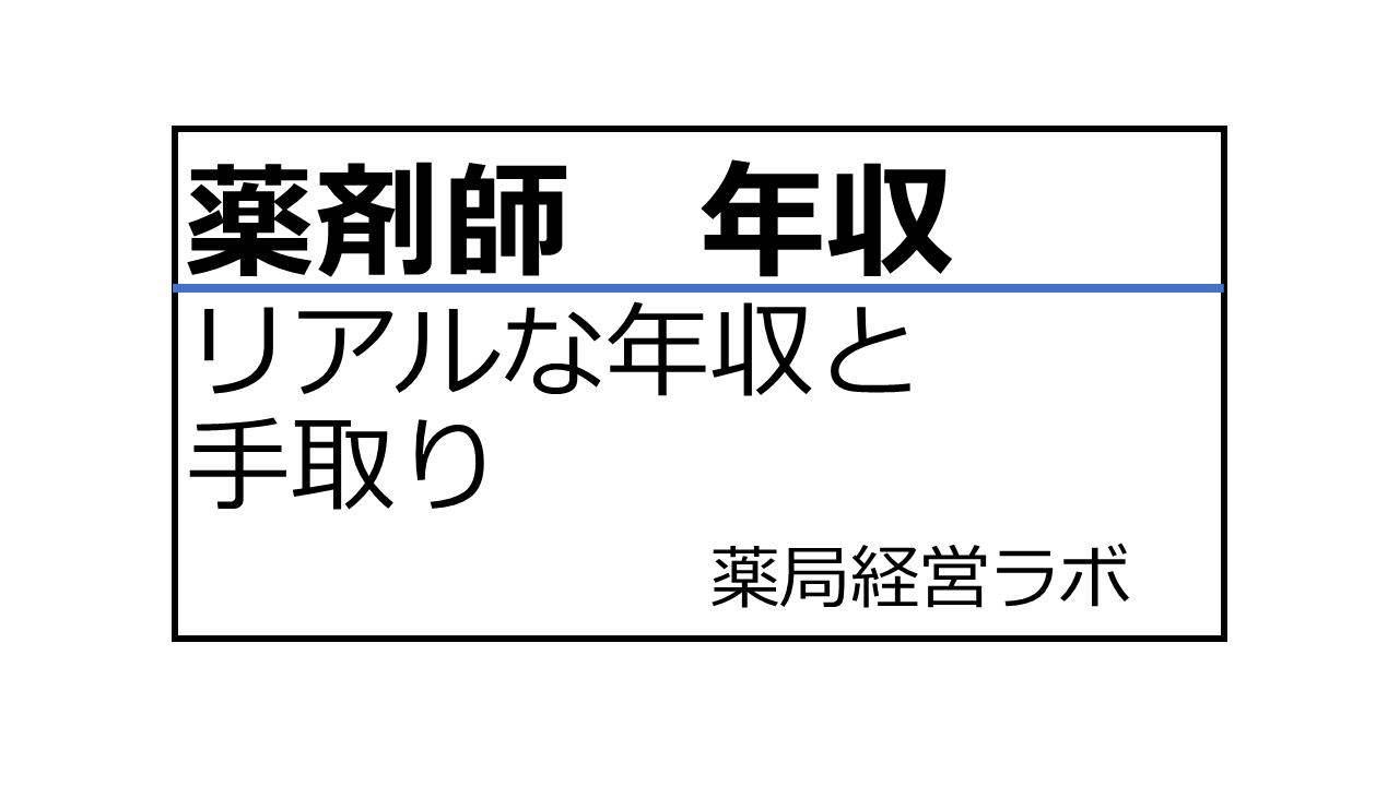 薬剤師 年収 リアル 手取り