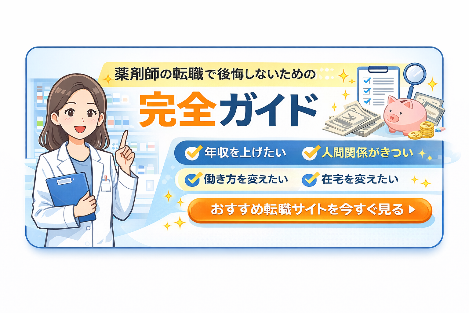 薬剤師の転職完全ガイド