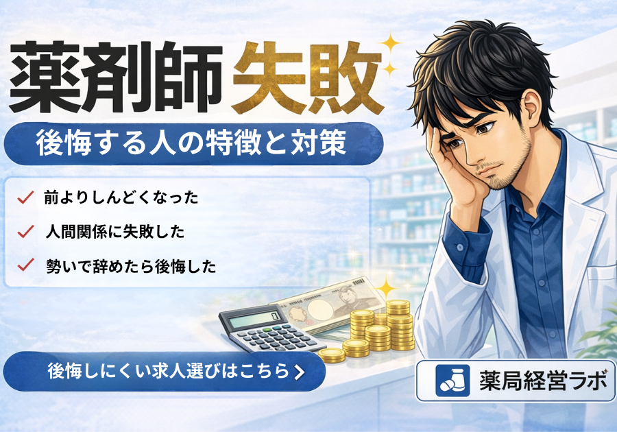 薬剤師 転職 失敗|後悔する人の特徴と対策【現場目線で解説】