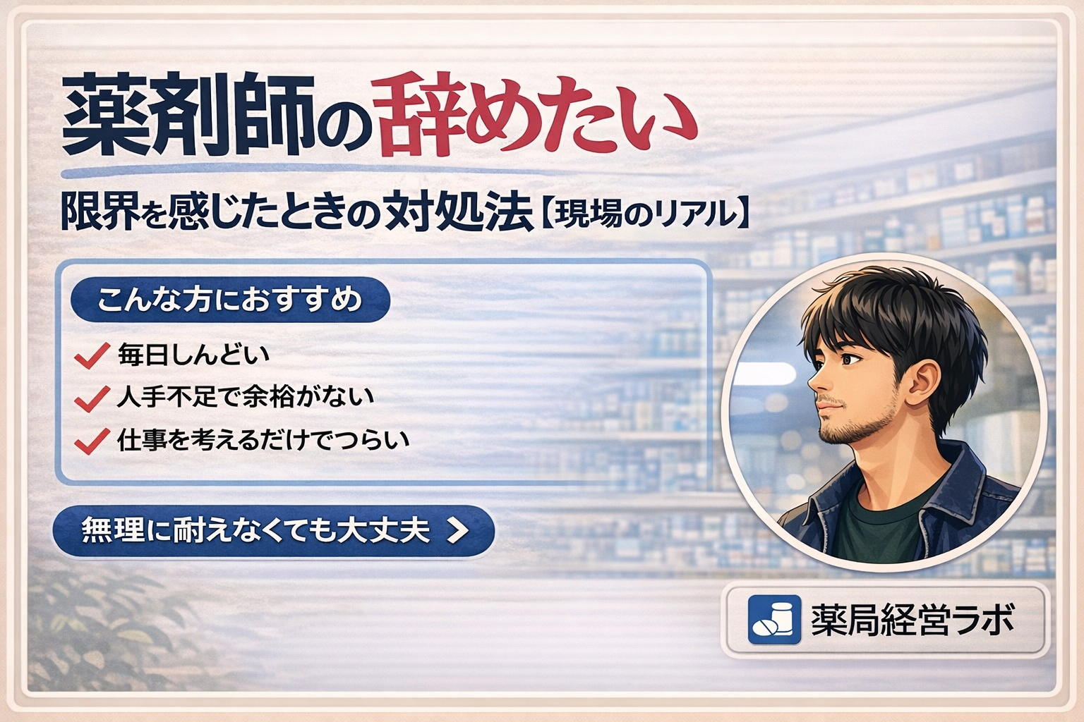 薬剤師 辞めたい|限界を感じたときの対処法【現場のリアル】