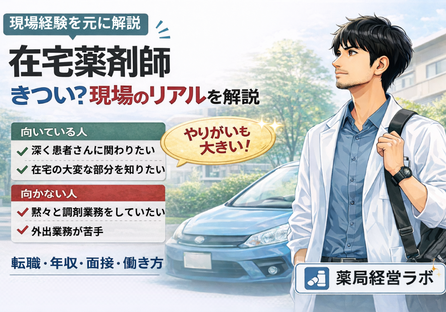 在宅 薬剤師|きつい?現場のリアルを解説【向いている人・向かない人】