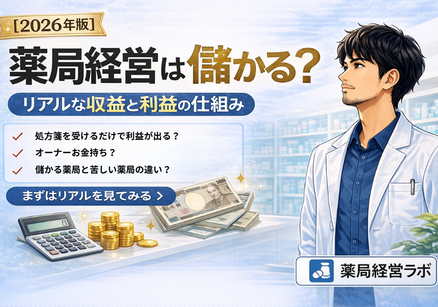 薬局経営は儲かる?リアルな収益と利益の仕組みを現場目線で解説【2026年版】
