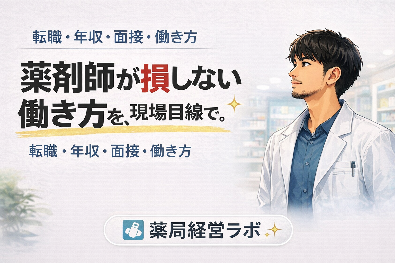 薬剤師が損しない働き方を、現場目線で。 転職・年収・面接・働き方 薬局経営ラボ
